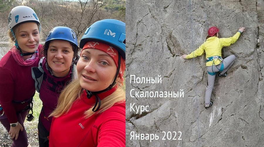 Фото-отчёт о скалолазном курсе в январе 2022 года (новогодние праздники)